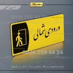 پلاک مولتی ورودی شمالی - Image 20